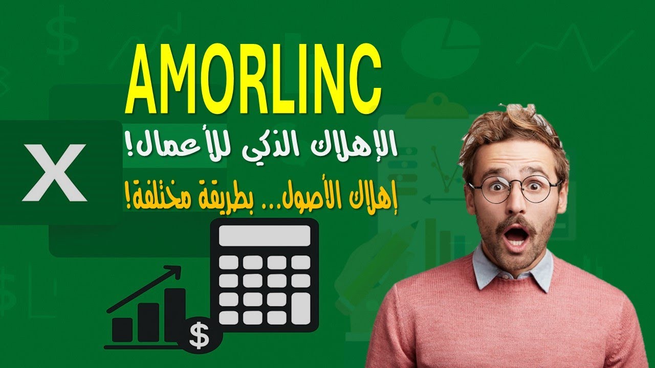 دالة AMORLINC - إهلاك الأصول باحتراف - أسرار الإهلاك في دالة واحدة