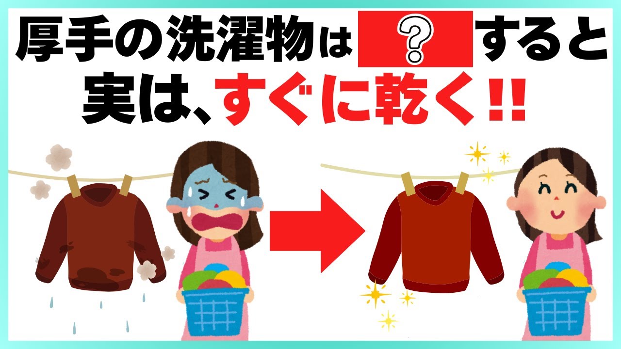 厚手の洗濯物を時短で簡単に乾かす裏ワザ６選｜生活をラクにするライフハック雑学