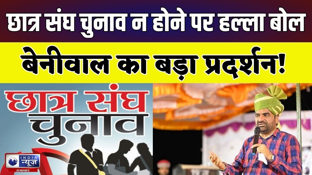Student Union Elections न होने पर हल्ला बोल Jaipur में Beniwal का प्रदर्शन! | India News Rajasthan