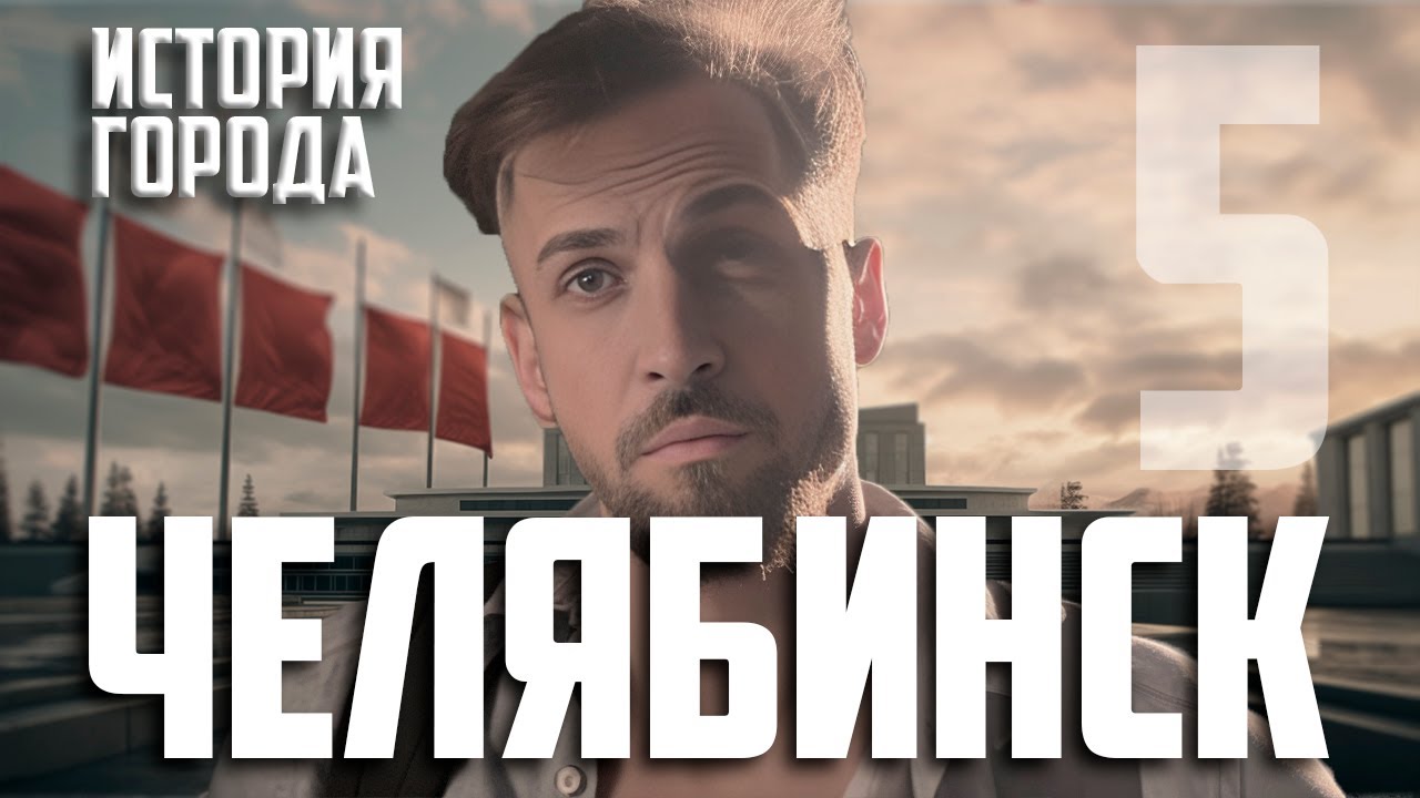 История Челябинска. Часть 5. Застройка Северо - Запада. Множество важных зданий. Площадь Революции.