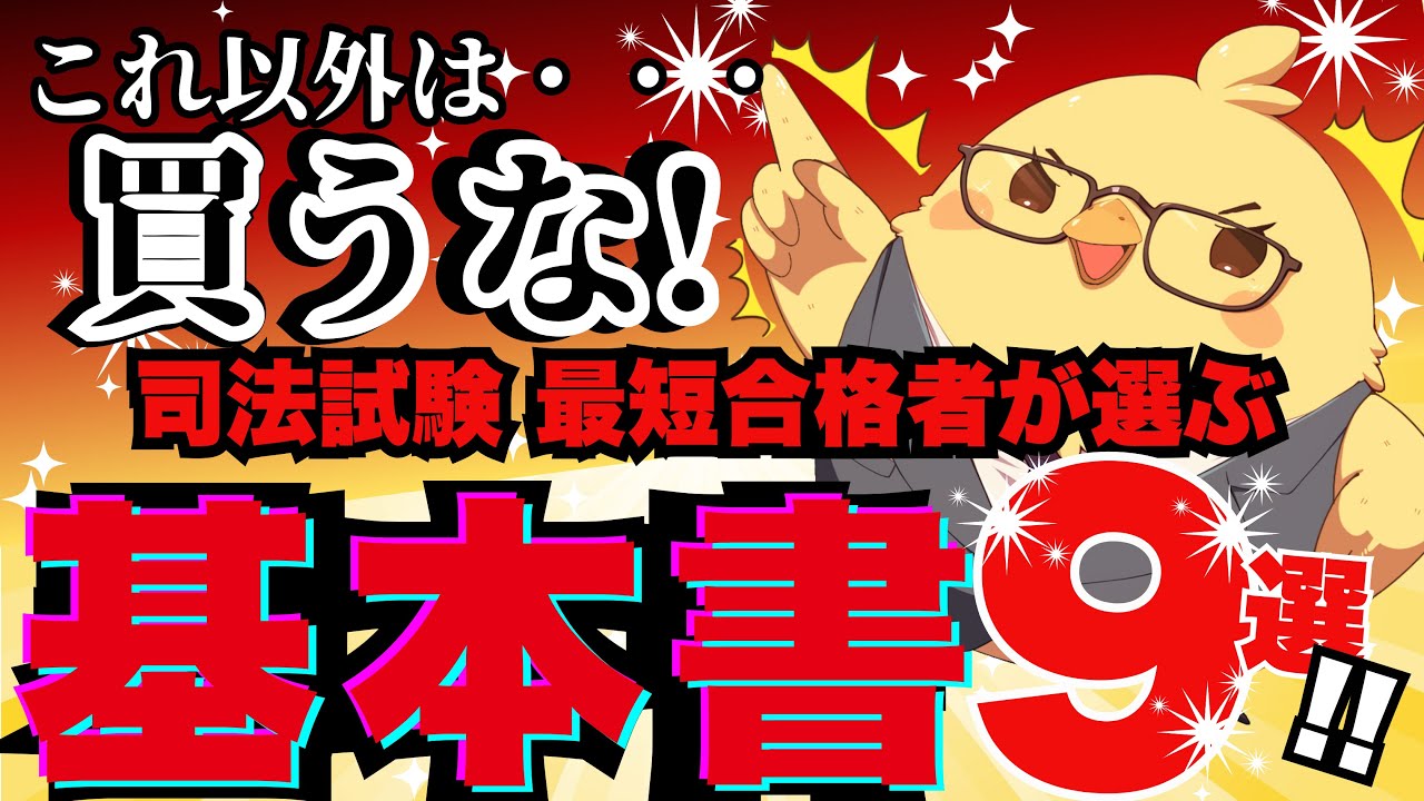 【基本書】これ以外買うな！厳選基本書９選！！ #予備試験 #司法試験