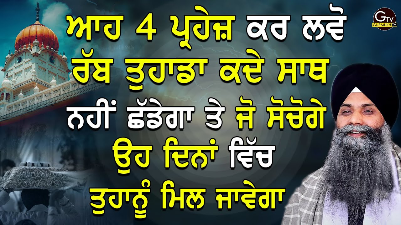 Aah 4 Parhej Kar Lvo Rabb Tuhada Sath Kde Nhi Chdega Te Jo Sochogo Oh Milega | Bhai Sarbjit Singh