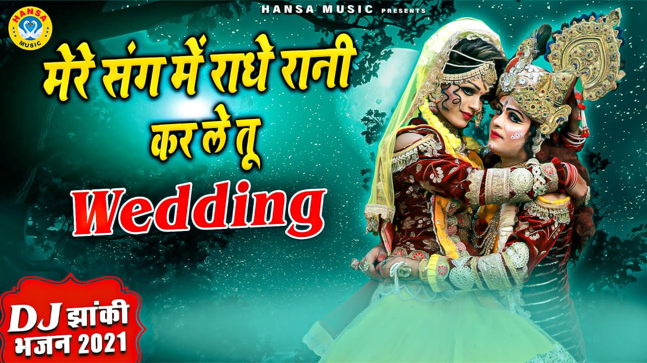 वृन्दावन का सबसे मधुर श्याम भजन - मेरे संग में राधे रानी कर ले तू Wedding | 2021 DJ Dance Bhajan