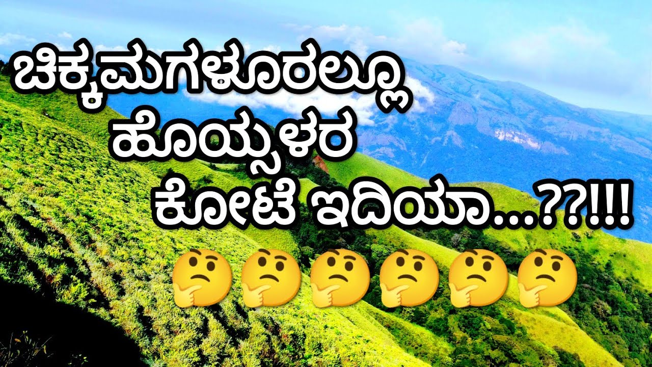 ಅಂತೂ ಇಂತೂ ಚಿಕ್ಕಮಗಳೂರಲ್ಲಿ ಹೊಯ್ಸಳರ ಕೋಟೆ ಸಿಕ್ತು ಗುರು!!#chickmagalur #ballalarayanaDurga