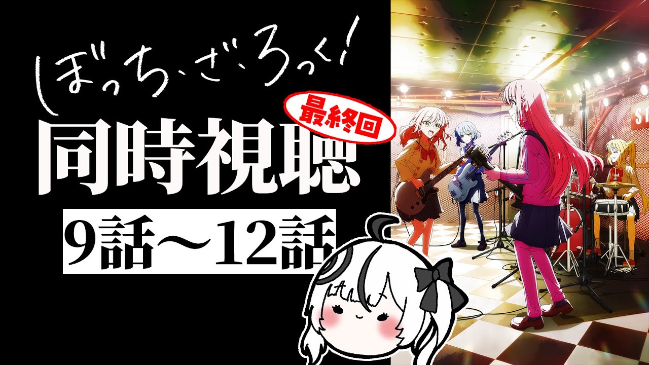 【 同時視聴】バンド大好きアンドロイドと見るぼっち・ざ・ろっく！(9話～12話)【 玖珂ユトロ/新人vtuber  】