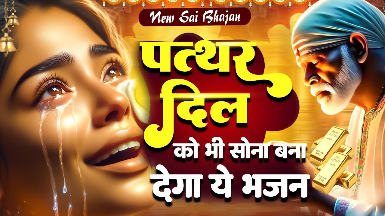 पत्थर दिल को भी सोना बना देगा ये भजन - New Sai Bhajan - शिरडी साई भजन - Sai Songs @Sai Kripa