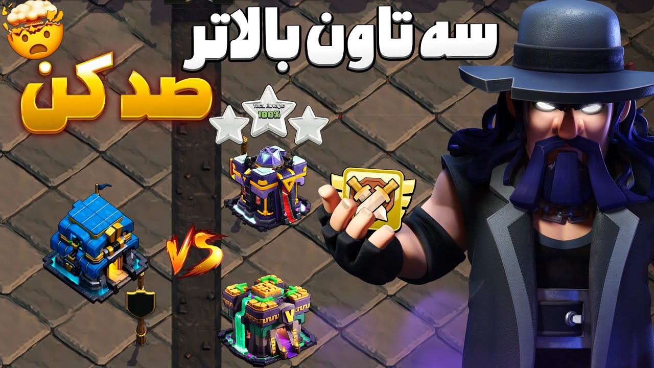 تاون هال 12 با این ترکیب میتونه به راحتی تاون هال 14 و 15 رو سه ستاره کنه| کلش اف کلنز