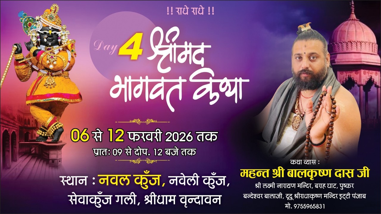 DAY=04 श्रीमद भागवत कथा | श्री नवलबिहारी जू का 103 वाँ वार्षिक महोत्सव | महंत बालकृष्ण दास जी महाराज