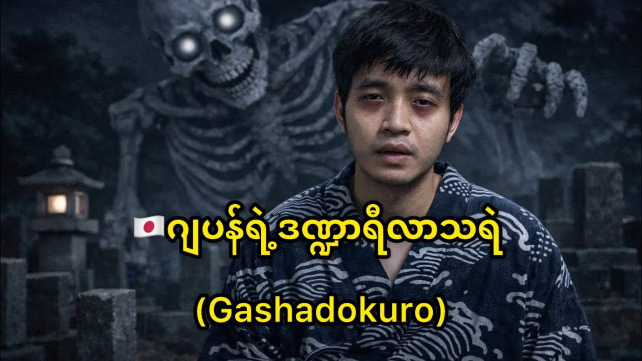 🇯🇵ဂျပန်ရဲ့ဒဏ္ဍာရီလာသရဲ(Gashadokuro)@HtooinJapan 