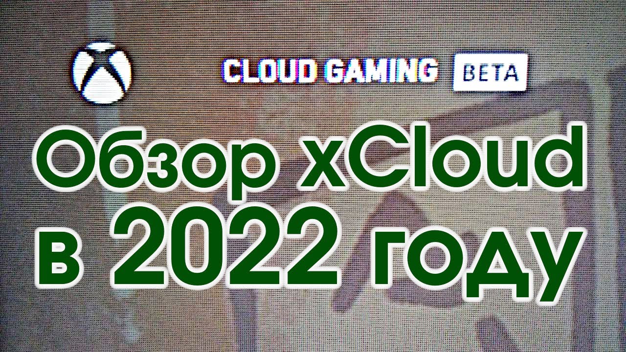 Обзор xCloud в 2022 | Xbox Cloud Gaming