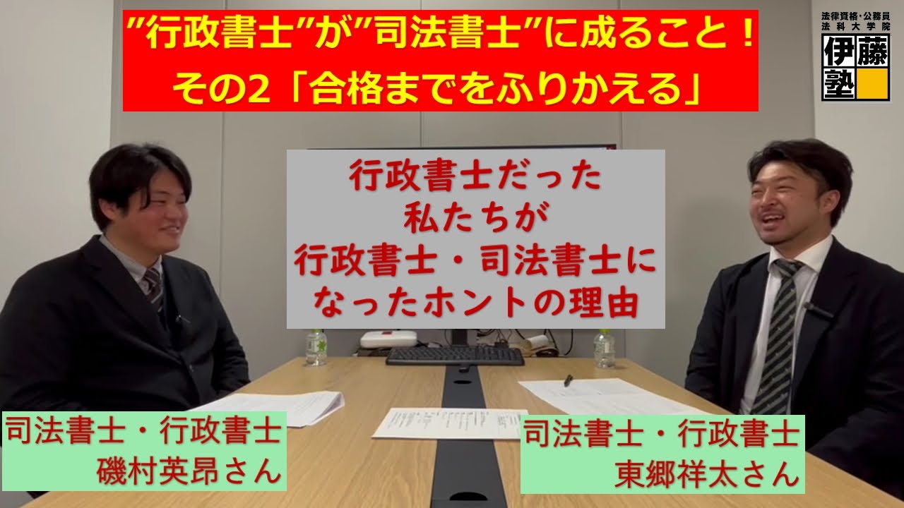 【特別対談その2】行政書士が司法書士に成ること！～司法書士試験”初回受験合格”を振り返る～