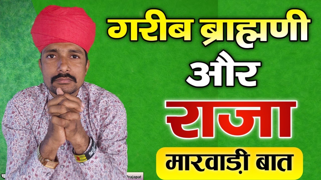 🥰गरीब ब्राम्हणी और राजा की बात 👌👌 चम्पालाल प्रजापत बामणी 