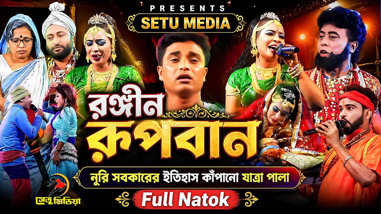 নুরী সরকার অভিনীত রূপবান ফোল যাত্রাপালা। কুমড়ী হাই স্কুল মাঠ। ২০২৪ সালের প্রথম ভাইরাল রূপবান যাত্রা