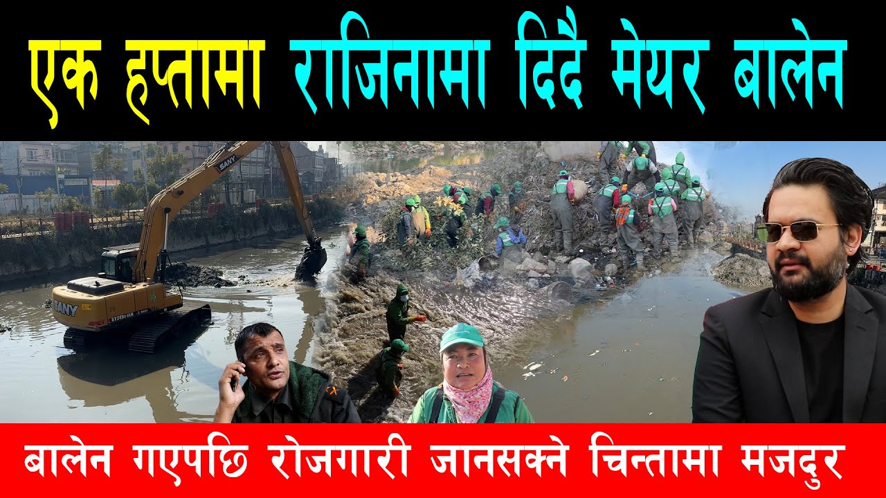 एक हप्तामा महानगर छोड्दै बालेन, रोजगारी गुम्ने चिन्तामा सरसफाई मजदुर, खोला सरसफाई देखेर मख्ख जनता