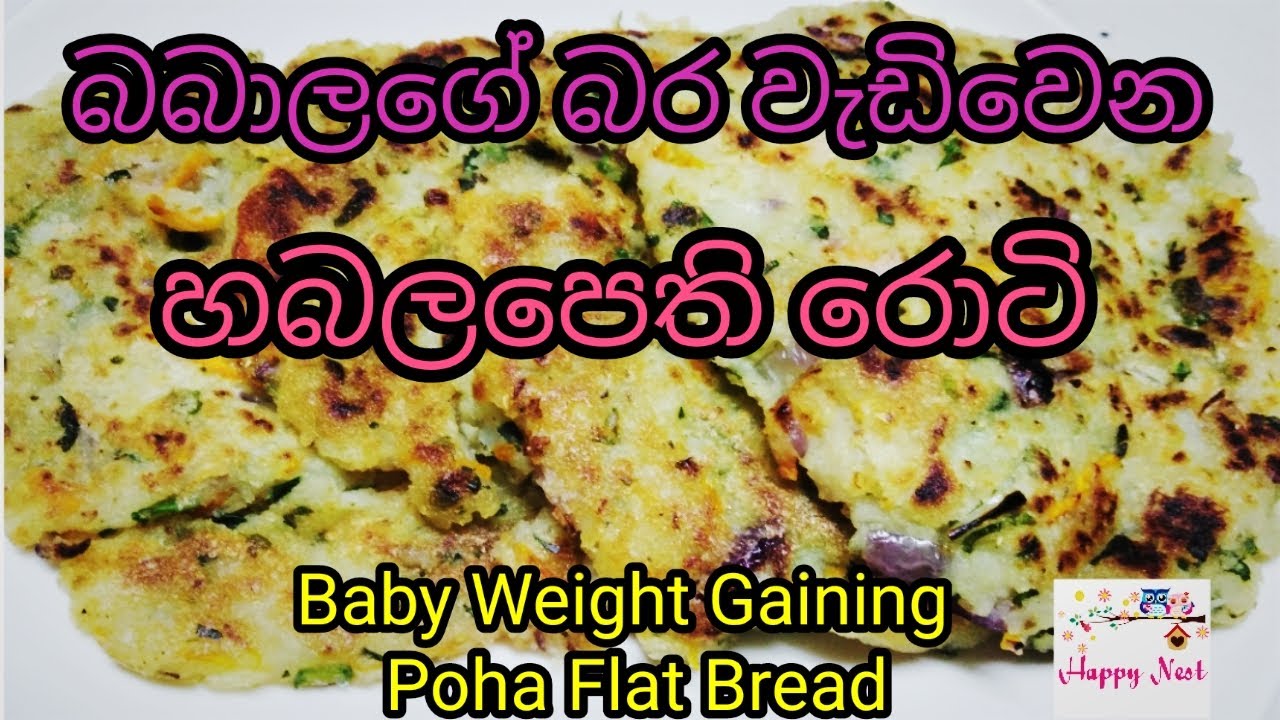 බබාලගේ බර වැඩිවෙන හබලපෙති රොටි Rice Flakes Flat Bread Baby Food Recipe Happy Nest #Poha #Habalapethi
