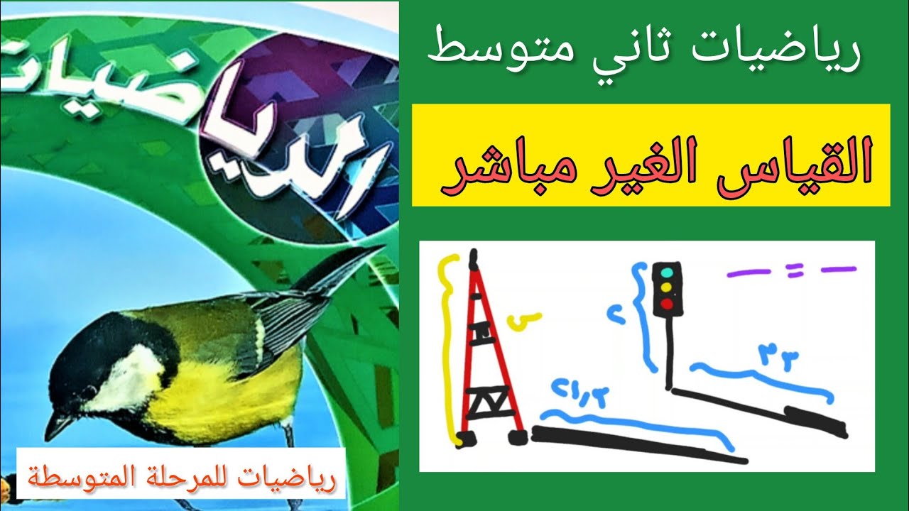 القياس الغير مباشر رياضيات ثاني متوسط