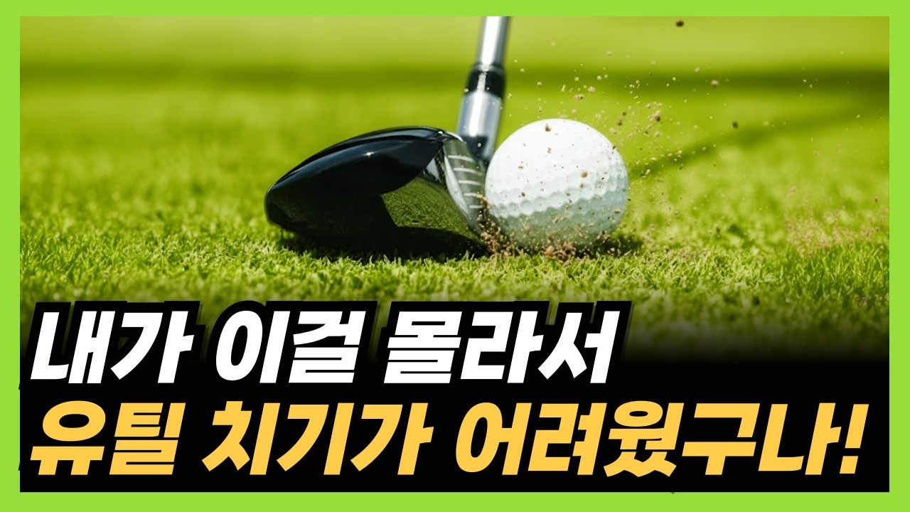 유틸리티 잘 치는법! 이렇게만 치면 무조건 똑바로 멀리 나갑니다!