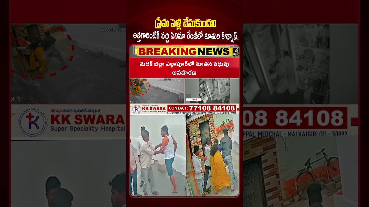 సినిమా రేంజ్&zwnj;లో.. భర్త ముందే భార్యను కిడ్నాప్! 😱😱😱 |Medak Love Marriage Incident | Parents Kidnap