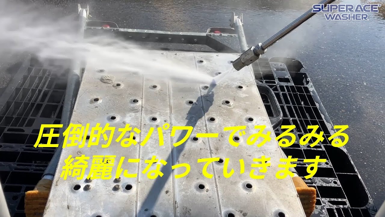 ［スーパー工業TV］話題の新機種で仮設資材を洗ってみた！SAL-10100Wのご紹介！
