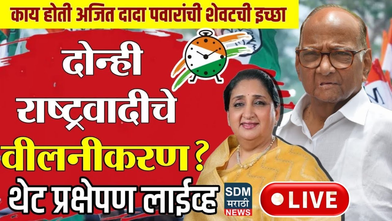 LIVE : अजित दादांची शेवटची इच्छा काय? | राष्ट्रवादीचं विलिनीकरण होणार? Merger of NCP party