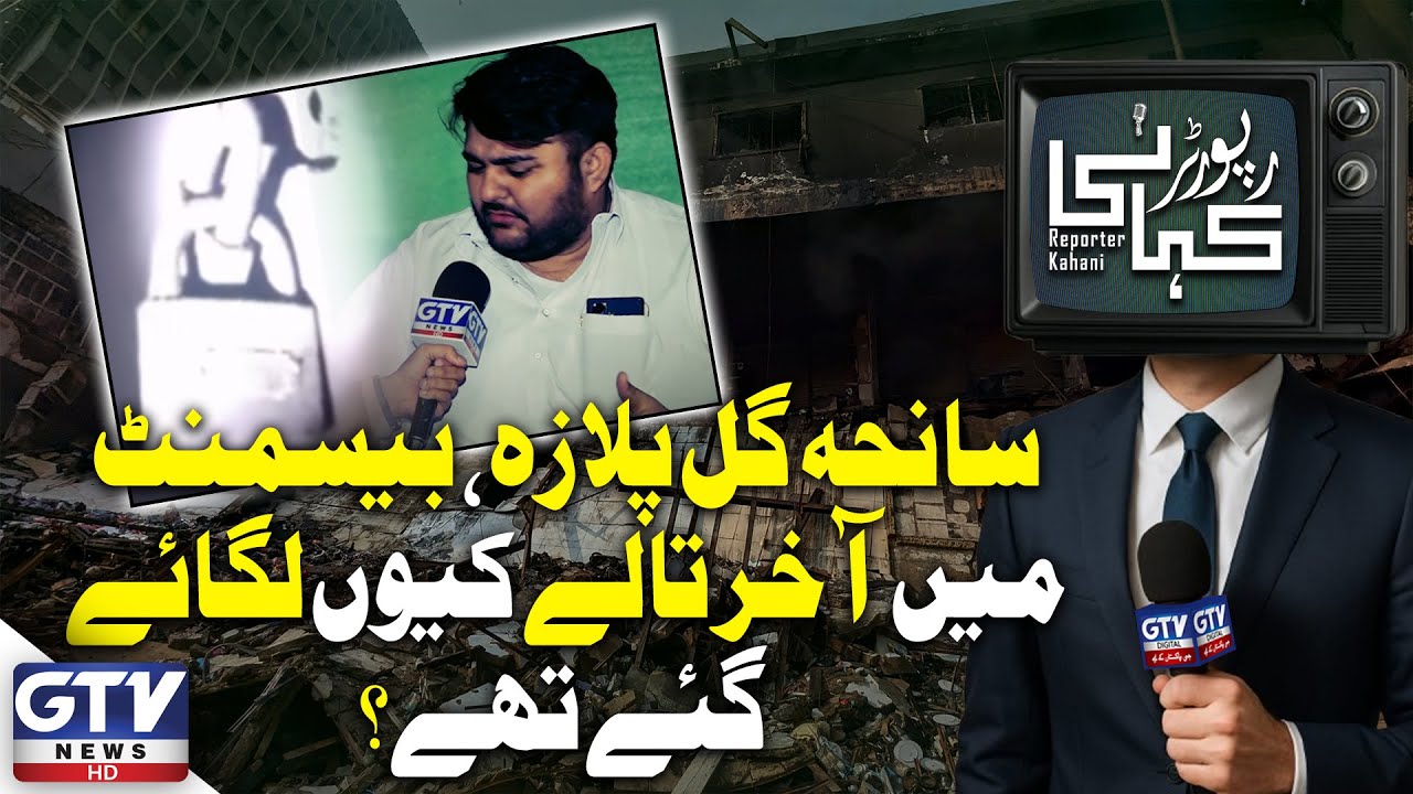 Gul Plaza Tragedy: Questions Over Locked Basement Emerge | Reporter kahani | GTV Digital
