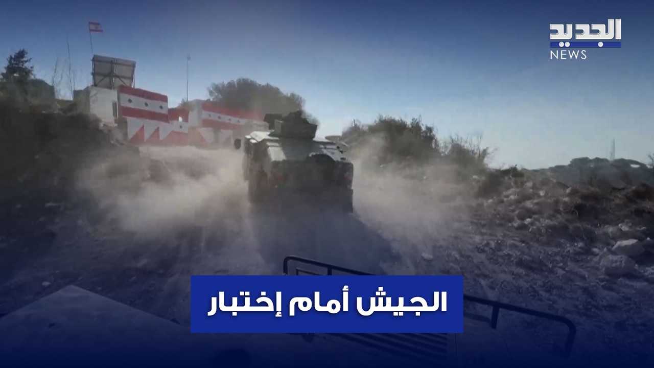 قبيل مؤتمر الدعم.. الجيش اللبناني أمام اختبار شمال الليطاني