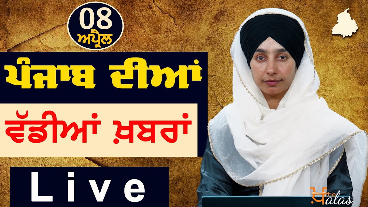 Big News of Punjab | Harsharan Kaur | Punjabi News | 8 April 2023 | THE KHALAS TV
