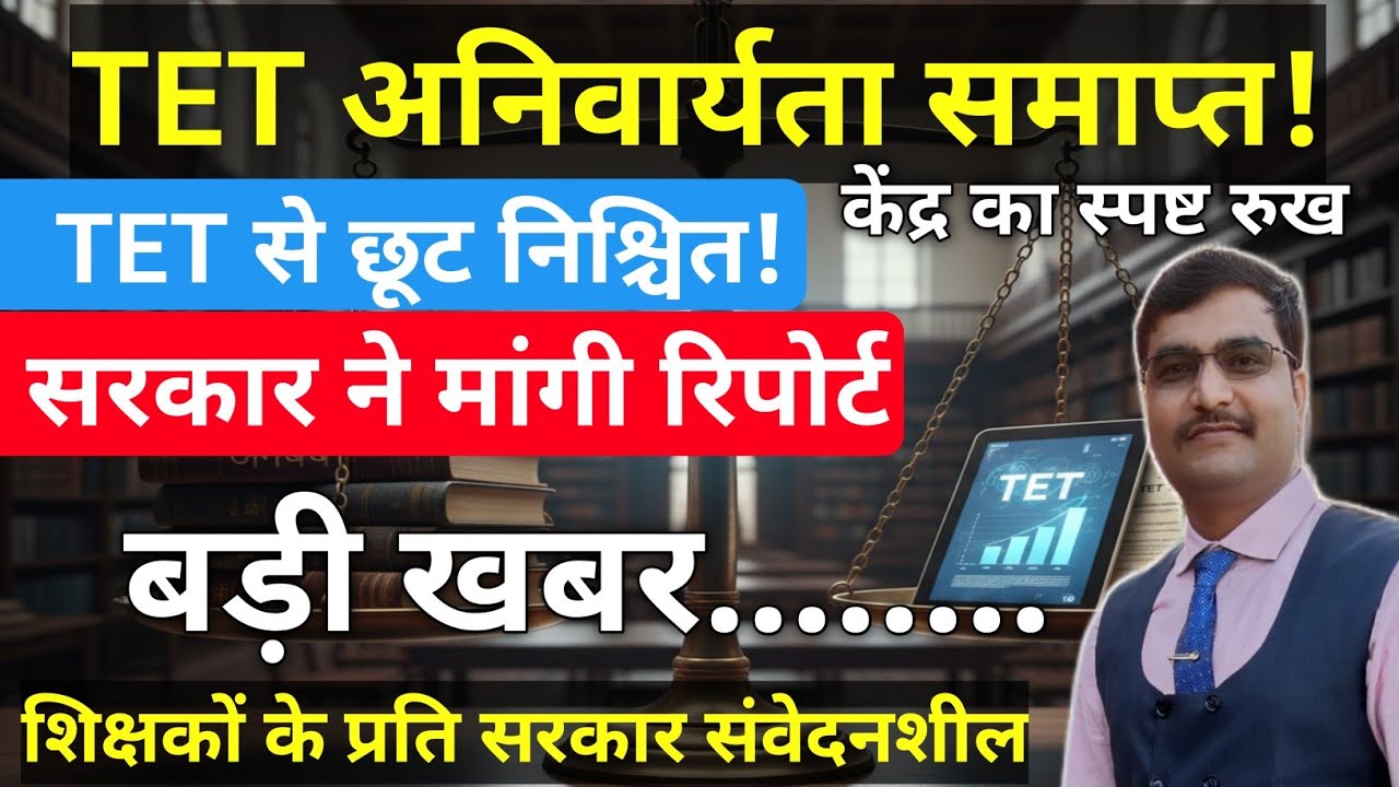 बड़ी खबर👉 TET से छूट | बीच का रास्ता ढूंढ रही है सरकार| #tet 