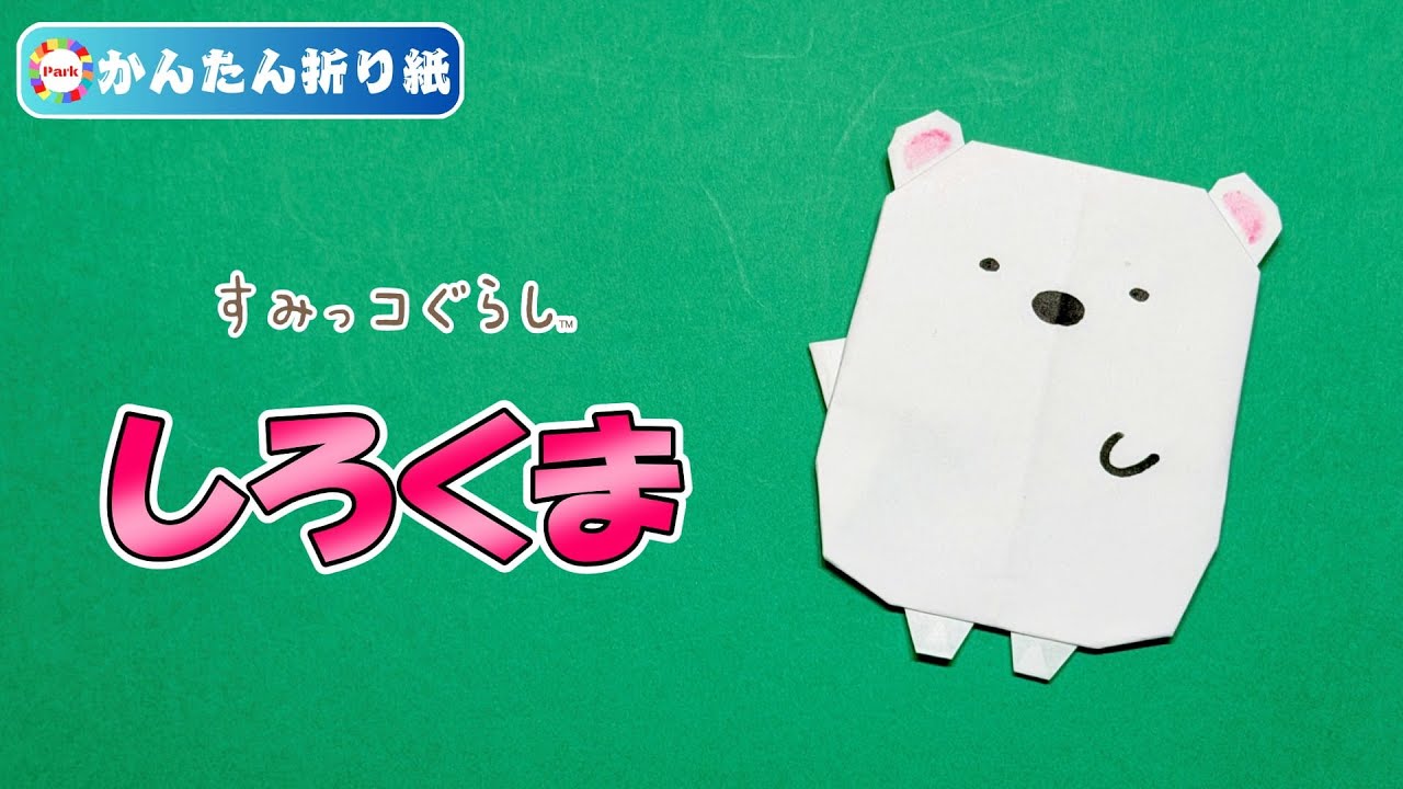 【折り紙 簡単】しろくま（すみっコぐらし）の折り方