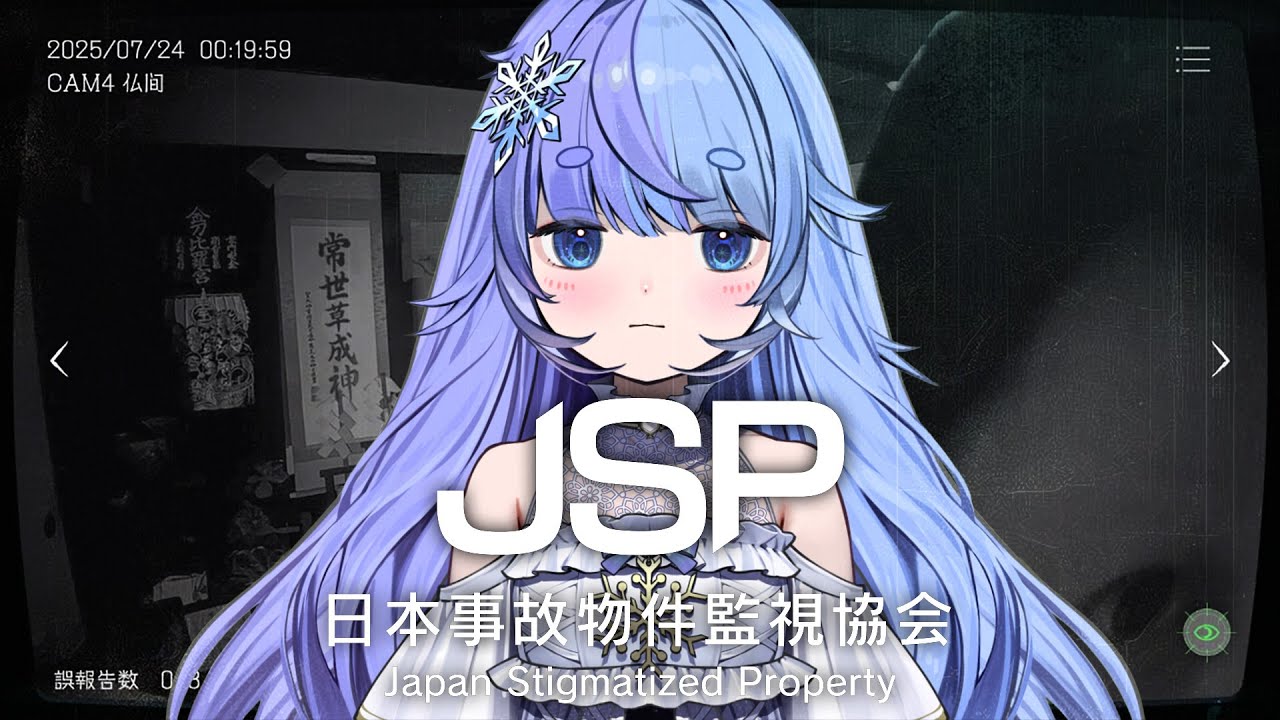 *❅ 日本事故物件監視協会┊実在する事故物件の監視をします。〖 雪芽るみ┊すぺしゃりて 〗