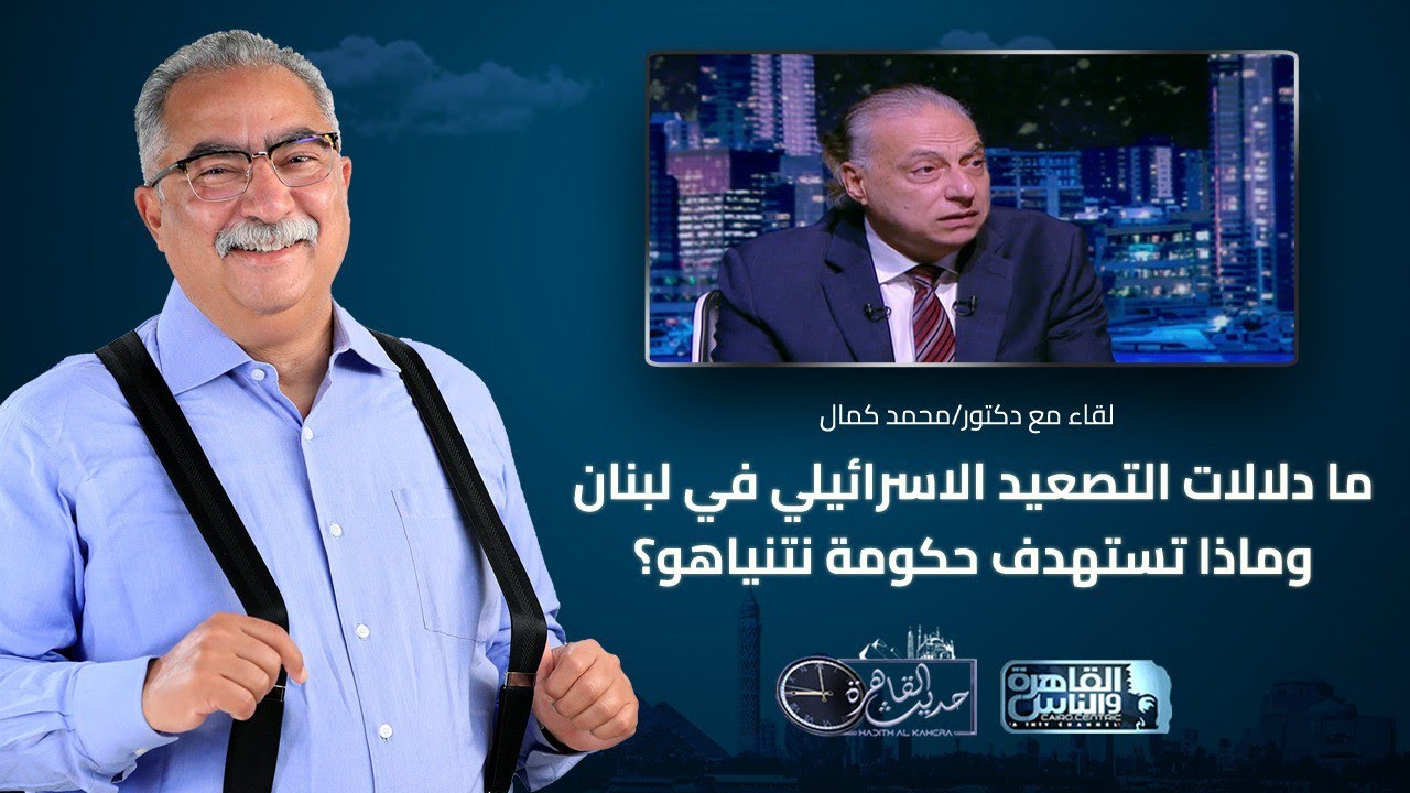 حديث القاهرة مع ابراهيم عيسى|ما دلالات التصعيد الاسرائيلي في لبنان وماذا تستهدف حكومة نتنياهو؟