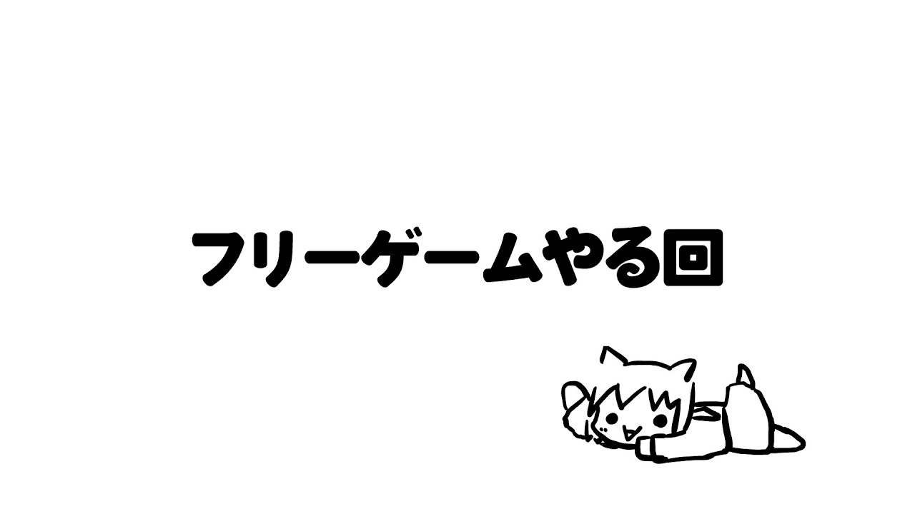 フリーゲームやる回
