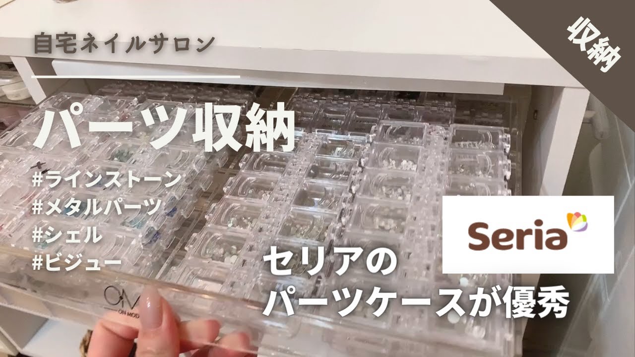 セリアのパーツケースでシンデレラフィット【自宅ネイルサロン】パーツ収納｜整理整頓
