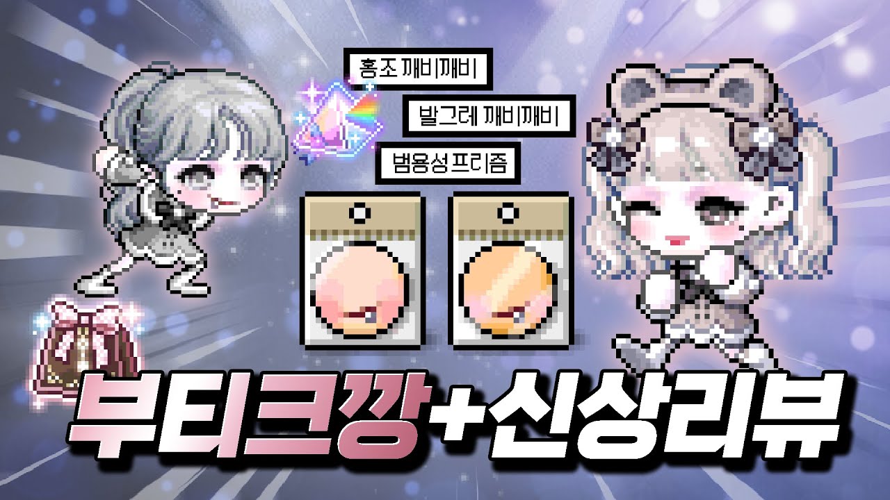 부티크깡 200개 & 「눈꽃 솜사탕』 신상 인게임 리뷰 & 홍조/발그레 깨비깨비 범용성 컬프프 비율 공유✨｜메이플스토리