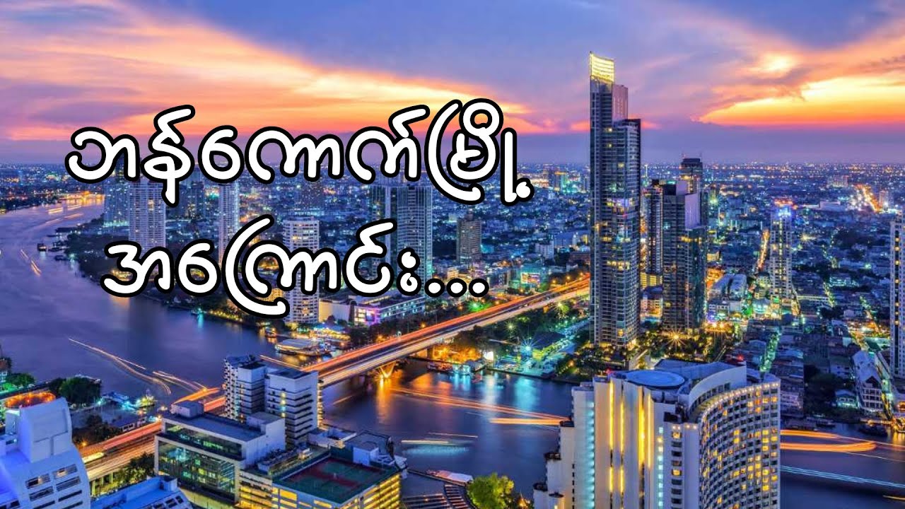 ဘန်ကောက်မြို့ အကြောင်း | Bangkok - The City of Angel.