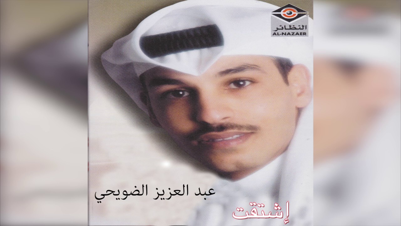 Eshtaqt عبدالعزيز الضويحي - إشتقت