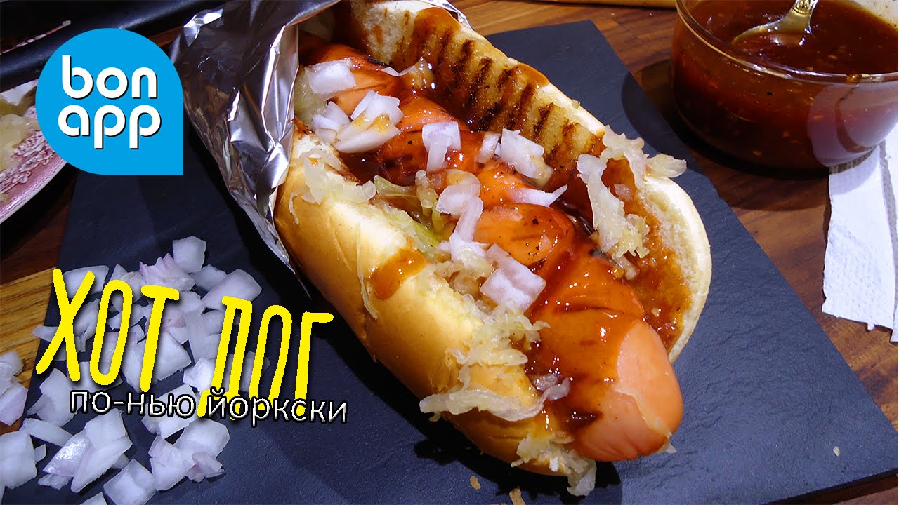 Хот дог по-нью йоркски. Hot Dog New York.