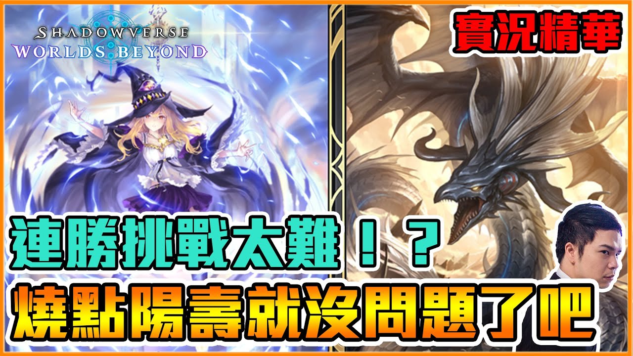 5連勝挑戰全靠吼！？陽壽這樣燒難怪主戰者抽不到ＱＱ｜闇影詩章:凌越世界 shadowverse beyond the world　【小嵐】