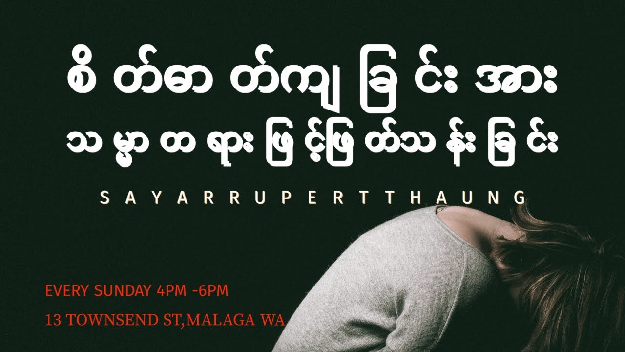 စိတ်ဓာတ်ကျခြင်းအားသမ္မာတရားဖြင့်ဖြတ်သန်းခြင်း