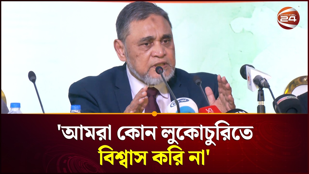 'আমরা কোন লুকোচুরিতে বিশ্বাস করি না' | Channel 24