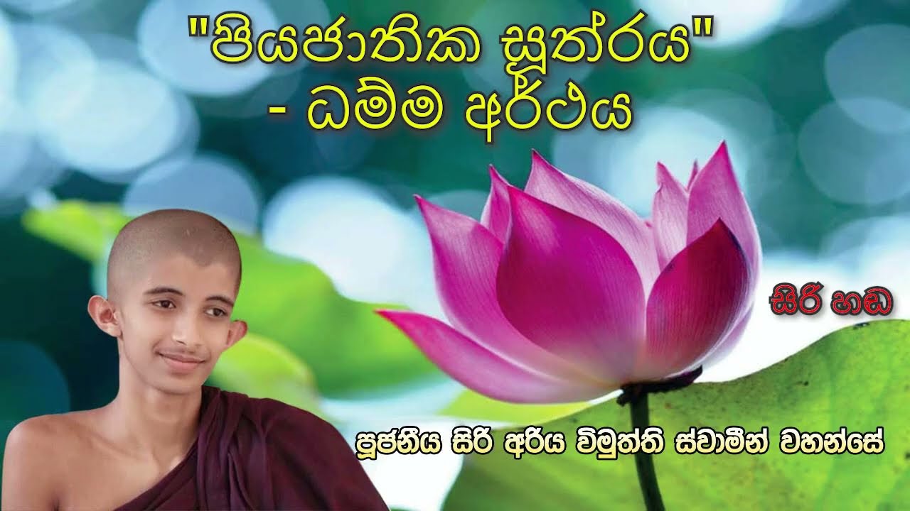 ඊ.පී පියසේන (සමන් )මහතාගේ අභාවයෙන් සත්දින, සමන් මහතාගේ නිවසේ පැවැත්වූ දේශනාව | සිරි හඬ | Siri Handa