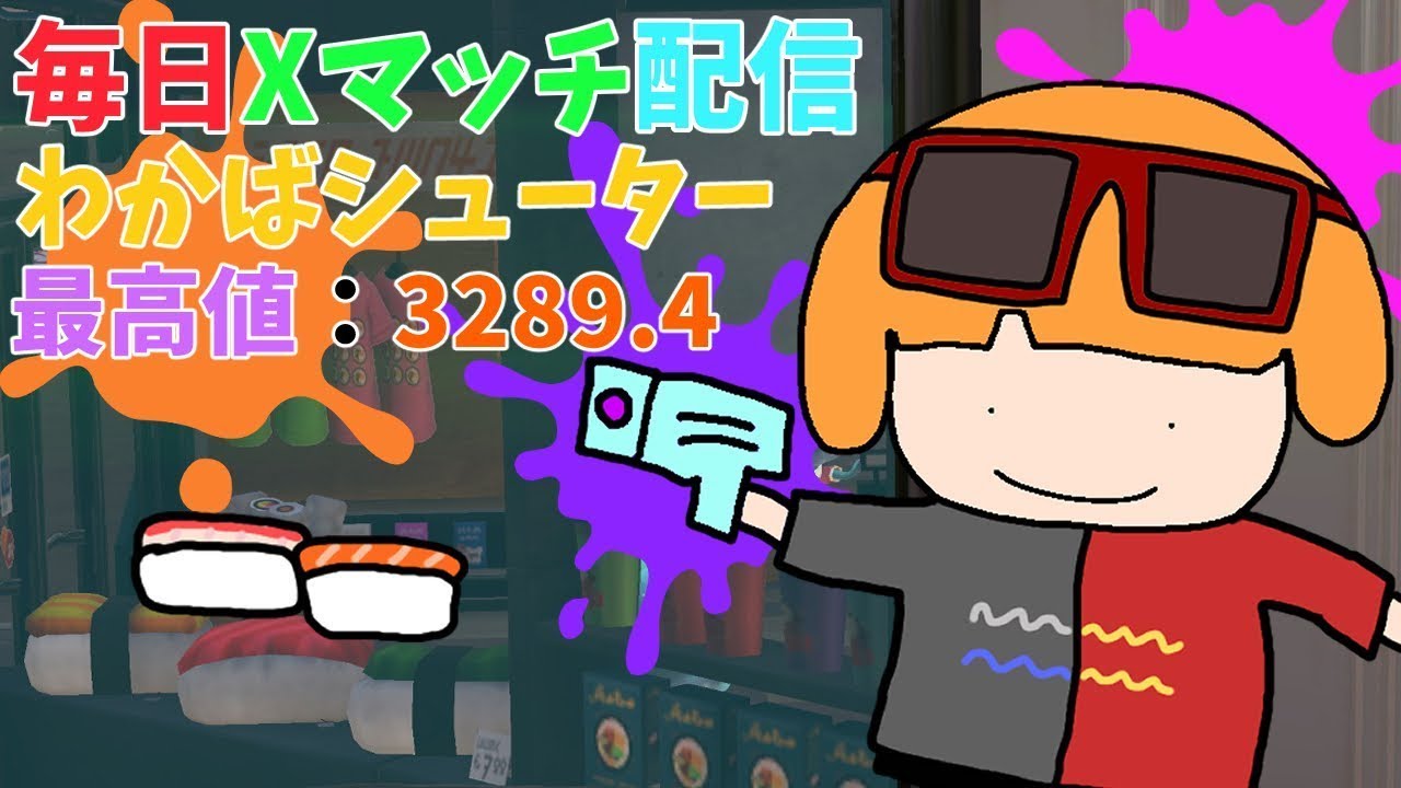 Splatoon3 [XP3289] 毎日わかば Xマッチ ガチアサリ タラポートコンブ 844日目 2026/02/26