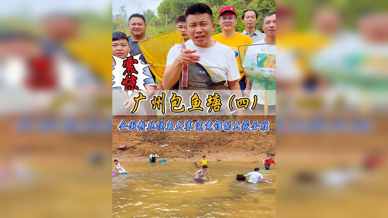 全网最野摸鱼大赛！强子邀粉丝摸鱼，最后竟然......