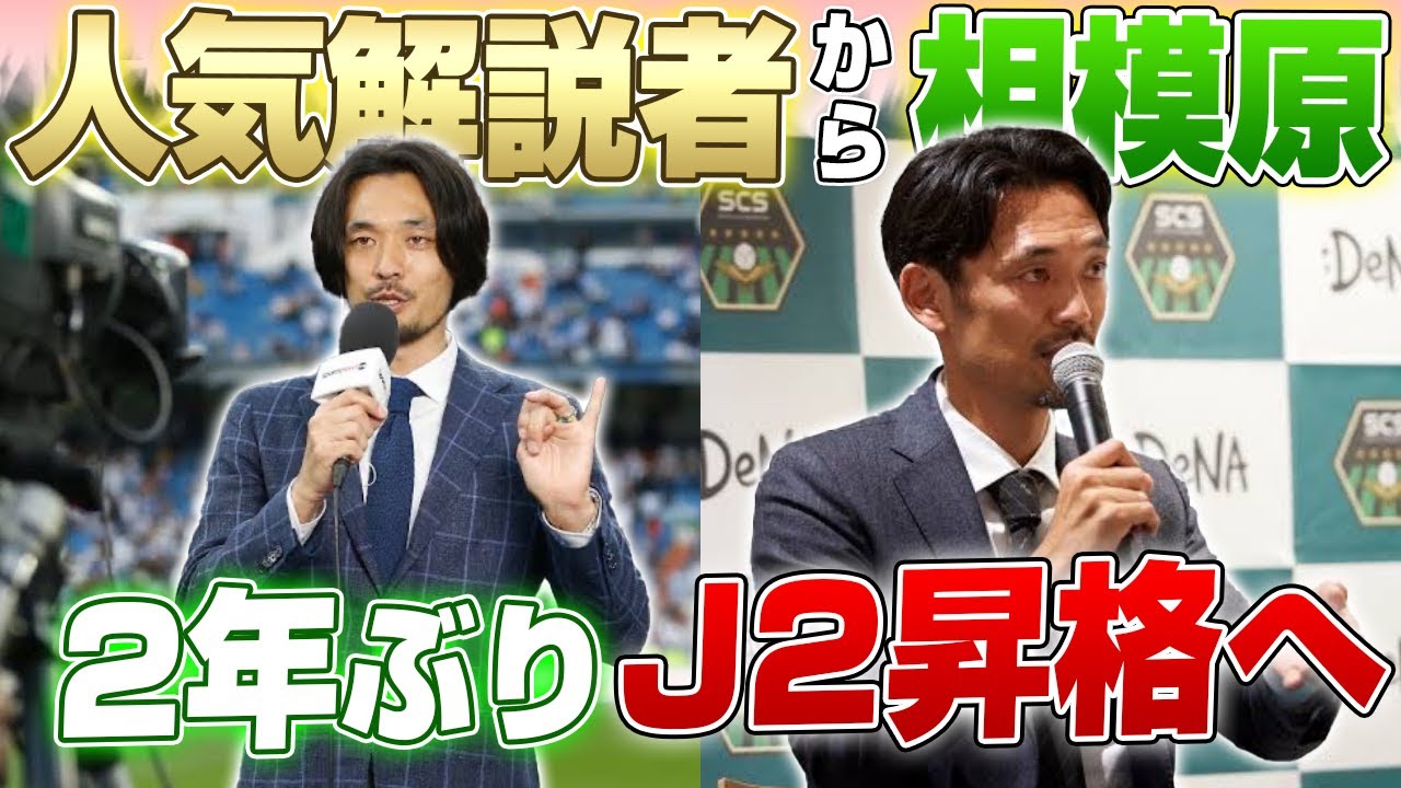 【挑戦】人気解説者からSC相模原の監督に就任!!戸田新監督が目論むJ2昇格へ向けた新たなサッカーとは?