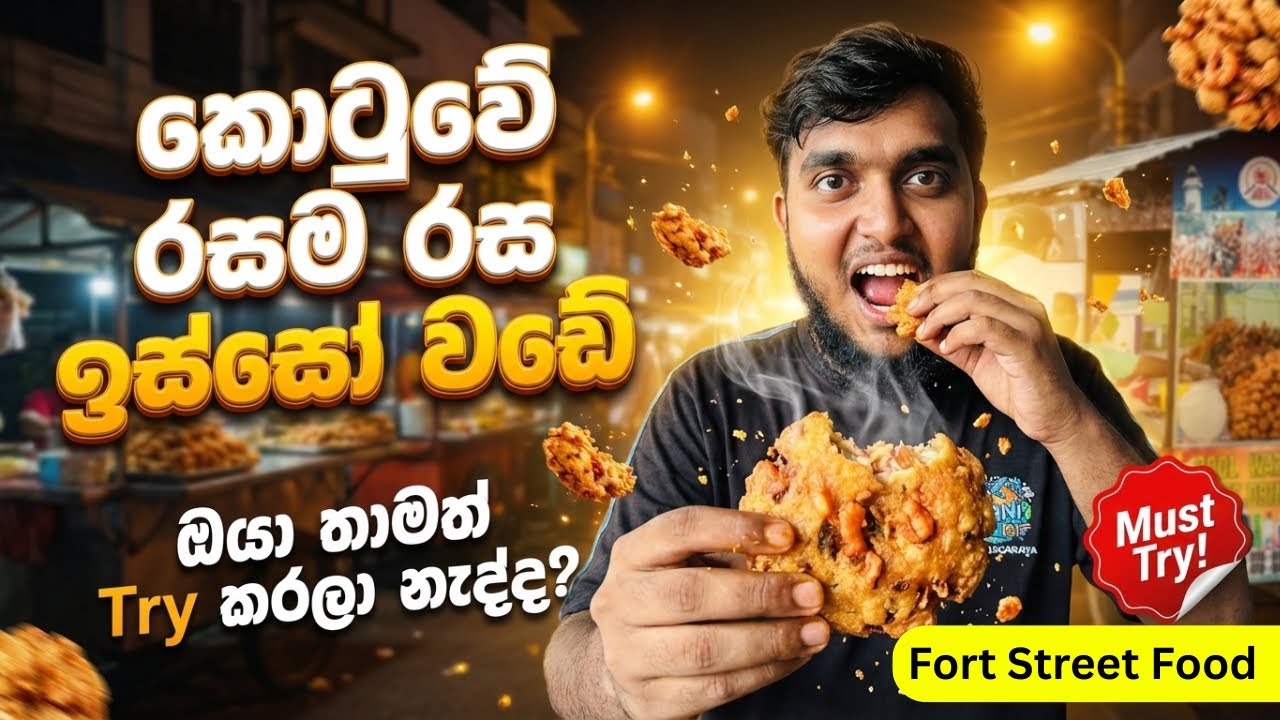 රුපියල් 300 ට කොටුවේ ඉස්සෝ වඩේ😳 Street food වංචාව? | Trending | foodReview | foodVlog