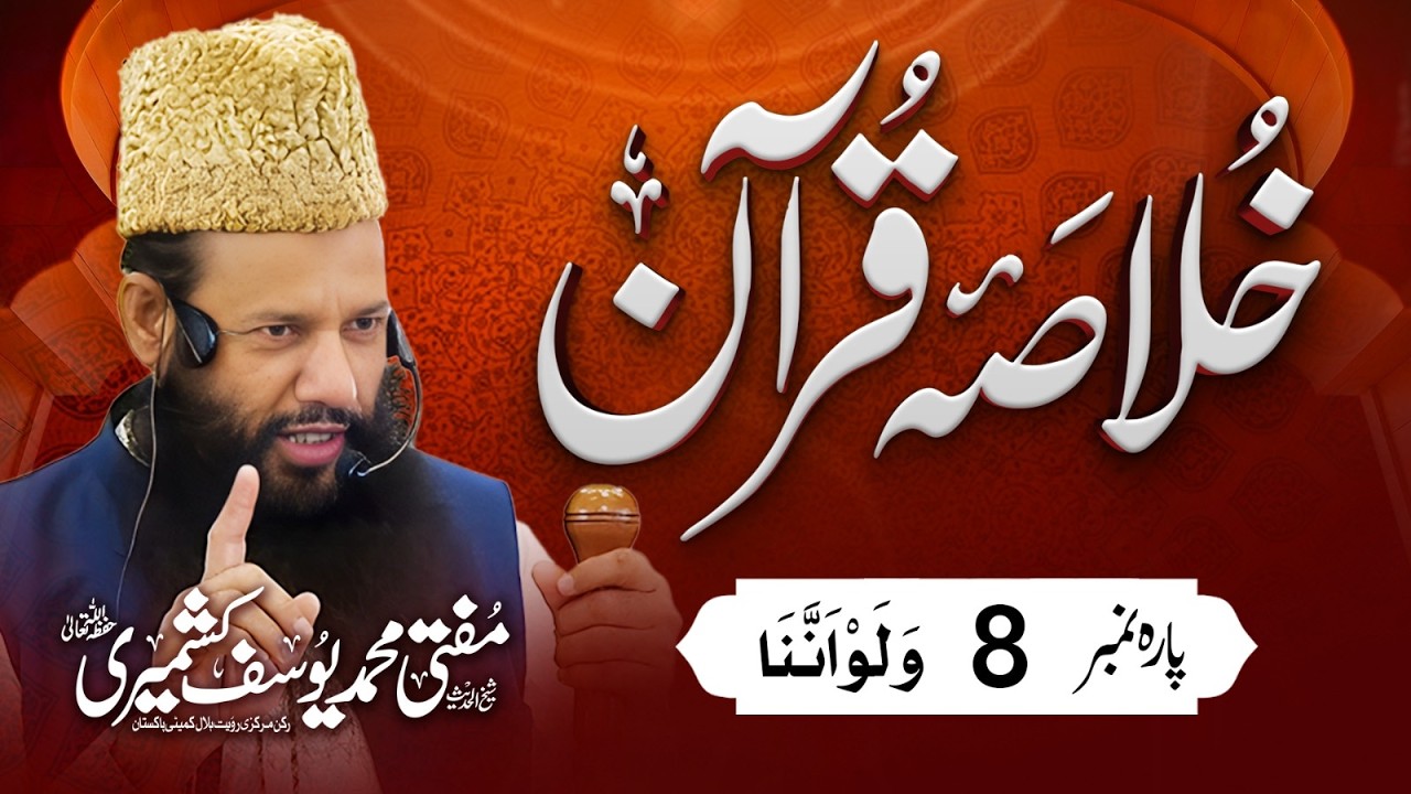 Khulasa e Quran | Para 08 وَ لَوْ اَنَّنَا   | Mufti Muhammad Yousuf Kashmiri Sahab