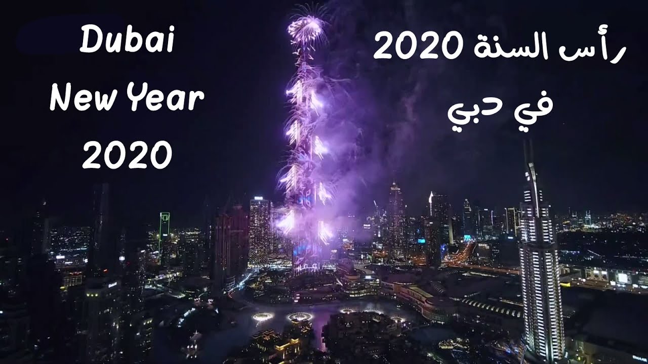 احتفالات رأس السنة 2020 دبي - كاملة