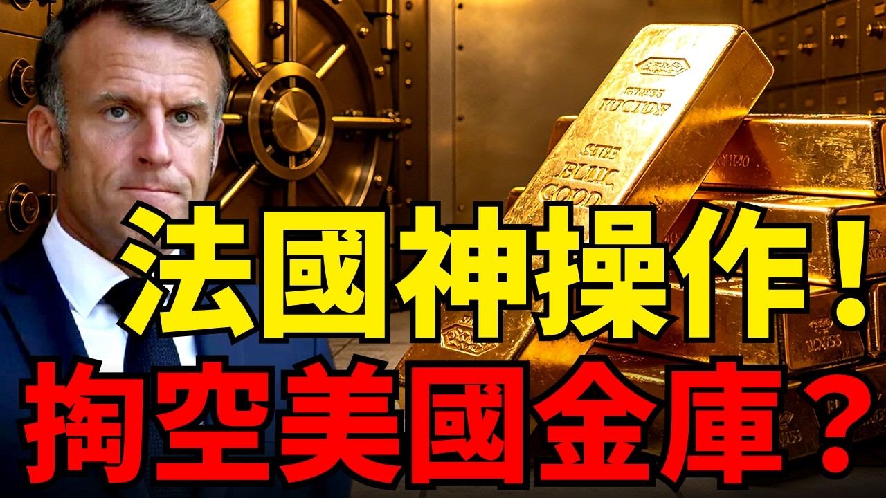 爆賺150億美元！法國神操作！不運半塊金磚，從美國「偷」回129噸黃金！看懂法國「世紀換倉」暴利局，手上有實體的要抱緊？#黃金價格#川普#去美元化