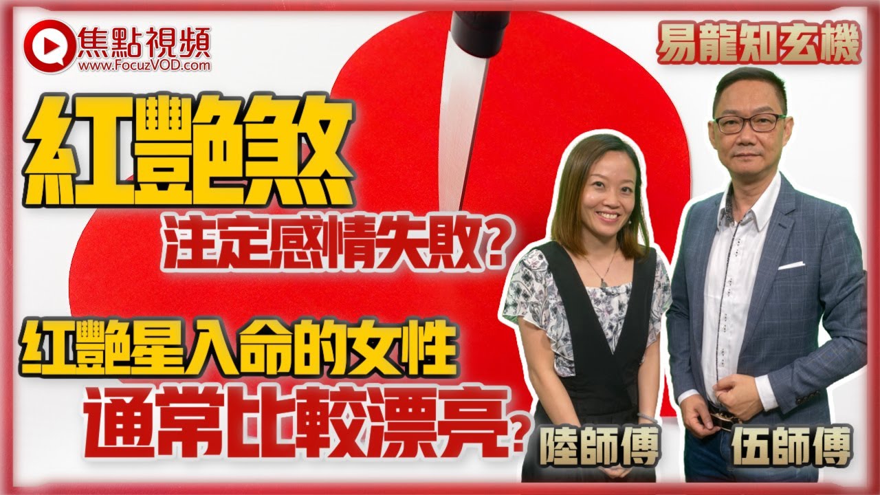 紅艷煞注定感情失敗？ 想脫單點化解？ 红艷星入命的女性通常比較漂亮？ #八字教學 《易龍知玄機》 EP165 20220104