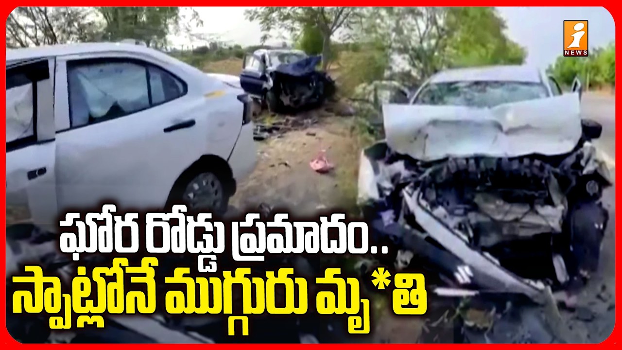 ఘోర రోడ్డు ప్రమాదం ... స్పాట్లోనే ముగ్గురు మృ*తి  | Horrific Road Accident in Nalgonda | iNews